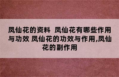 凤仙花的资料  凤仙花有哪些作用与功效 凤仙花的功效与作用,凤仙花的副作用